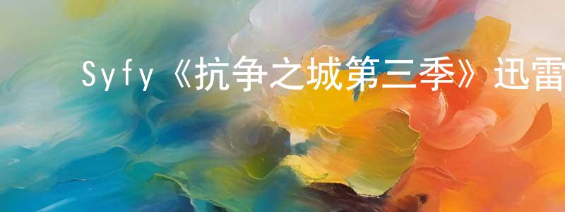 ﻿陈丽姬的网络影视资源,﻿Syfy《抗争之城第三季》迅雷下载/在线观看/百度云-魔幻/科幻-美剧天堂
